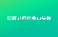 回顾老师经典口头禅47句汇总 回顾老师经典口头禅47句汇总