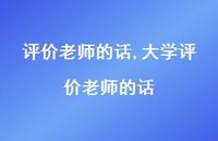 大学评价老师的话【100句文案精选】