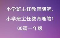 小学班主任教育随笔100篇一年级【精品文案94句】 小学班主任教育随笔100篇一年级【精品文案94句】