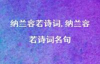 纳兰容若诗词名句【精品文案100句】 纳兰容若诗词名句【精品文案100句】