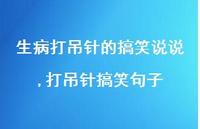 打吊针搞笑句子(100句) 打吊针搞笑句子(100句)