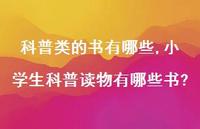 小学生科普读物有哪些书?【精品文案100句】
