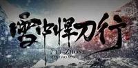 1880ae83-9e42-4c3c-8292-fa57ede45f49_2.jpg-s 谁人不持悍刀雪中行,心中苦楚不亚于徐凤年,小人屠陈芝豹