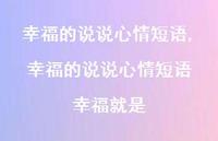 幸福的说说心情短语 幸福就是【精选100句】 幸福的说说心情短语 幸福就是【精选100句】