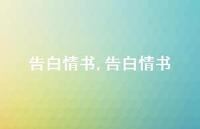 告白情书【精品文案100句】