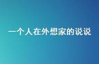 一个人在外想家的说说(精选58句) 一个人在外想家的说说(精选58句)