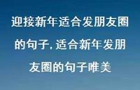 适合新年发朋友圈的句子唯美【100句文案精选】 适合新年发朋友圈的句子唯美【100句文案精选】