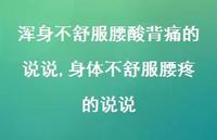 身体不舒服腰疼的说说(100句) 身体不舒服腰疼的说说(100句)