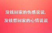 没钱想回家的心情说说(100句) 没钱想回家的心情说说(100句)