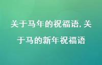 关于马的新年祝福语【精品文案100句】 关于马的新年祝福语【精品文案100句】