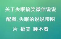 失眠的说说带图片 搞笑 睡不着(100句)
