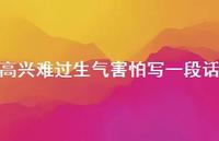 高兴难过生气害怕写一段话【100句精选短句合集】