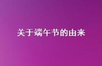 关于端午节的由来65句汇总 关于端午节的由来65句汇总
