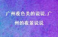 广州的夜景说说【精选100句】 广州的夜景说说【精选100句】