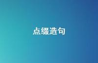 点缀造句57句汇总 点缀造句57句汇总