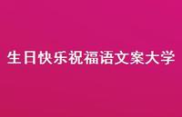 生日快乐祝福语文案大学合集52句精选