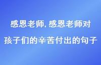感恩老师对孩子们的辛苦付出的句子【精品文案100句】 感恩老师对孩子们的辛苦付出的句子【精品文案100句】