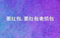 要红包表情包【100句文案精选】 要红包表情包【100句文案精选】