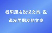说说发男朋友的文案【精选100句】 说说发男朋友的文案【精选100句】