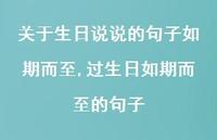 过生日如期而至的句子【100句文案】 过生日如期而至的句子【100句文案】
