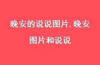 晚安图片和说说【100句文案】 晚安图片和说说【100句文案】