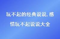 感情玩不起说说大全(100句)