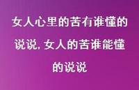女人的苦谁能懂的说说【精选100句】 女人的苦谁能懂的说说【精选100句】