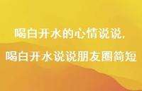 喝白开水说说朋友圈简短【精选100句】