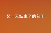 又一天结束了的句子63句汇总