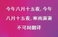 今年八月十五夜,寒雨萧萧不可闻翻译【100句文案精选】 今年八月十五夜,寒雨萧萧不可闻翻译【100句文案精选】