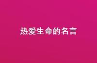 热爱生命的名言43句汇总 热爱生命的名言43句汇总