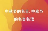 中秋节的名言名语【精品文案100句】