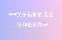 信仰说说句子【精选100句】