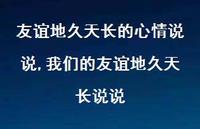 我们的友谊地久天长说说(100句) 我们的友谊地久天长说说(100句)