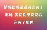 爱情伤感说说看完哭了那种【精选100句】