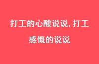 打工感慨的说说(100句) 打工感慨的说说(100句)