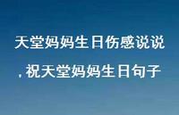祝天堂妈妈生日句子(100句)