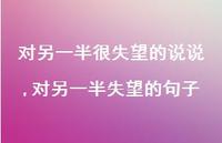 对另一半失望的句子【精选100句】 对另一半失望的句子【精选100句】
