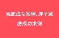 胖子减肥成功案例【100句文案精选】