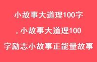 小故事大道理100字励志小故事正能量故事【精品文案100句】 小故事大道理100字励志小故事正能量故事【精品文案100句】