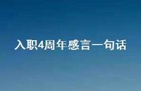 入职4周年感言一句话【100句精选短句合集】