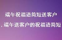 端午送客户的祝福语简短【100句文案精选】