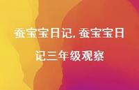 蚕宝宝日记三年级观察【精品文案100句】 蚕宝宝日记三年级观察【精品文案100句】