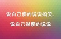 说自己很傻的说说(100句) 说自己很傻的说说(100句)