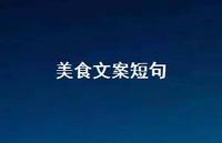 美食文案短句49句汇总 美食文案短句49句汇总