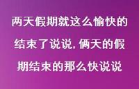 俩天的假期结束的那么快说说【精选100句】 俩天的假期结束的那么快说说【精选100句】