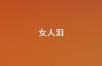 女人泪47句汇总 女人泪47句汇总