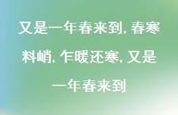 春寒料峭,乍暖还寒,又是一年春来到【精品文案100句】 春寒料峭,乍暖还寒,又是一年春来到【精品文案100句】