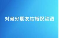 对较好朋友结婚祝福语合集36句精选
