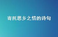 寄托思乡之情的诗句(精选39句)
